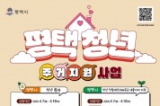 [경기티비종합뉴스] 2025년 ‘평택시 청년 전월세보증금 대출이자 지원’ 사업 대상자 모집