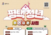 [경기티비종합뉴스] 2025년 ‘평택시 청년 전월세보증금 대출이자 지원’ 사업 대상자 모집