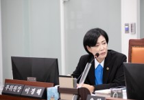 [경기티비종합뉴스] 이경혜 의원, 경기도 예산 불용액 관리·예치금 운용 효율성 강화 요청