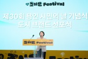 [경기티비종합뉴스] 용인특례시의회 유진선 의장, 제30회 시민의 날 기념식 및 통합도시브랜드 선포식 참석