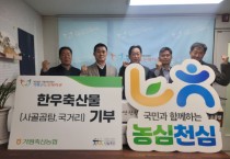 [경기티비종합뉴스] 경기농협·가평축협  '축산물 나눔 행사' 개최