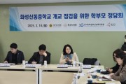 [경기티비종합뉴스] 경기도의회 신미숙 의원, 화성 신동중학교 개교 준비상황 현장 점검!