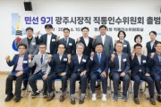 [경기티비종합뉴스] 박관열 광주시장 당선인, 민선 9기 직통인수위원회 출범…“시민 뜻 시정에 충실히 반영”