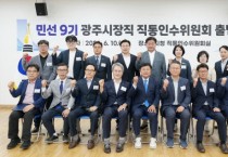 [경기티비종합뉴스] 박관열 광주시장 당선인, 민선 9기 직통인수위원회 출범…“시민 뜻 시정에 충실히 반영”