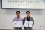 [경기티비종합뉴스] 여주도시공사 -오학동 상인회,  여주시 지역 발전을 위한 업무협약 체결