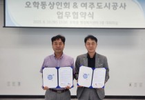 [경기티비종합뉴스] 여주도시공사 -오학동 상인회,  여주시 지역 발전을 위한 업무협약 체결