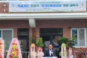 [경기티비종합뉴스] 여주시, 덕평1리 마을만들기사업 준공식 개최