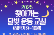 [경기티비종합뉴스] 시흥시, 달빛 따라 건강도 온(ON)’  찾아가는 달빛 운동교실 9월부터 재개