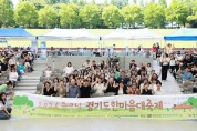 [경기티비종합뉴스] 경기도, 음악과 쉼으로 장애인가족 하나 된 하루…‘뮤크닉, 경기도한마음대축제’ 개최