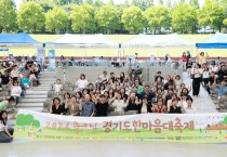 [경기티비종합뉴스] 경기도, 음악과 쉼으로 장애인가족 하나 된 하루…‘뮤크닉, 경기도한마음대축제’ 개최