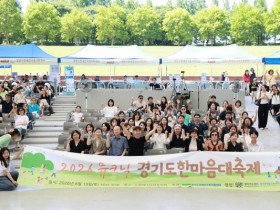 [경기티비종합뉴스] 경기도, 음악과 쉼으로 장애인가족 하나 된 하루…‘뮤크닉, 경기도한마음대축제’ 개최