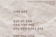 [경기티비종합뉴스] 경기문화재단 유정주대표,  경기창작캠퍼스 창작발표 지원사업,  「그대만 있다면」 공모 시작