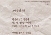 [경기티비종합뉴스] 경기문화재단 유정주대표,  경기창작캠퍼스 창작발표 지원사업,  「그대만 있다면」 공모 시작