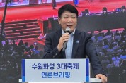 [경기티비종합뉴스]  "특집" 수원특례시 곽도용 문화청년체육국장 언론브리핑을 통해 “세계유산 수원화성, 3대 가을축제로 글로벌 축제 도약”