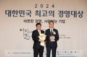 [경기티비종합뉴스] 화성시, ‘2024 대한민국 최고의 경영대상’ 지역경제발전 부문 수상