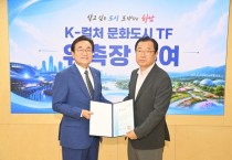 [경기티비종합뉴스] 하남시,  ‘1호 결재’ K-컬처 문화도시 TF, 글로벌 하남의 지도 바꾼다