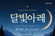 [경기티비종합뉴스] 제천문화관광재단, 매월 클래식으로 시민 만난다… 「2026 제천 달빛아레 콘서트」 개최