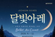 [경기티비종합뉴스] 제천문화관광재단, 매월 클래식으로 시민 만난다… 「2026 제천 달빛아레 콘서트」 개최