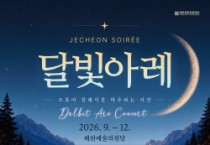 [경기티비종합뉴스] 제천문화관광재단, 매월 클래식으로 시민 만난다… 「2026 제천 달빛아레 콘서트」 개최