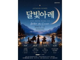 [경기티비종합뉴스] 제천문화관광재단, 매월 클래식으로 시민 만난다… 「2026 제천 달빛아레 콘서트」 개최