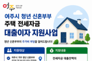 [경기티비종합뉴스] 여주시, 청년 신혼부부 주택 전세자금 대출이자 지원사업 추진