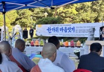 [경기티비종합뉴스] 용인특례시, 추석맞이 무연고 사망자 합동추모제 개최