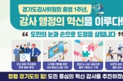 [경기티비종합뉴스] 경기도 감사위원회 출범 1주년, 도정 투명성과 책임성 한단계 높였다