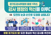 [경기티비종합뉴스] 경기도 감사위원회 출범 1주년, 도정 투명성과 책임성 한단계 높였다