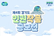 [경기티비종합뉴스] 경기도, 제4회 도민 인권대상 후보자·인권작품공모전 출품작 공모