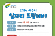 [경기티비종합뉴스] 여주시, 2024년 4월 일자리 드림데이 실시