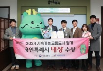 [경기티비종합뉴스] 용인특례시, 2024 지속가능 교통도시 평가서 국토부장관상 수상