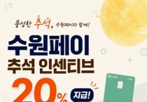 [경기티비종합뉴스] 수원특례시, 수원페이 추석 맞아 9월 수원페이 인센티브 20% 지급