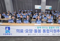 [경기티비종합뉴스] 수원특례시, ‘의료·요양·돌봄 통합지원추진단’ 발대식 개최