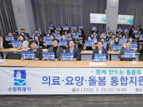 [경기티비종합뉴스] 수원특례시, ‘의료·요양·돌봄 통합지원추진단’ 발대식 개최