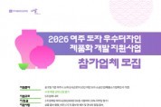 [경기티비종합뉴스] 여주세종문화관광재단 이순열 이사장, , ‘2026 여주 도자 우수디자인 제품화 개발 지원사업’ 참가업체 모집