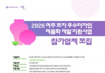 [경기티비종합뉴스] 여주세종문화관광재단 이순열 이사장, , ‘2026 여주 도자 우수디자인 제품화 개발 지원사업’ 참가업체 모집
