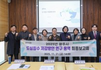 [경기티비종합뉴스] 광주시의회, 도심침수 저감 위한 물순환 정책 강화 방안 제시