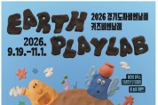 [경기티비종합뉴스] 한국도자재단, 2026 경기도자비엔날레 어린이 특별 프로그램 ‘키즈 비엔날레’ 운영…사전 예약 시작
