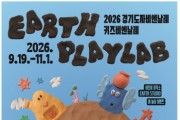 [경기티비종합뉴스] 한국도자재단, 2026 경기도자비엔날레 어린이 특별 프로그램 ‘키즈 비엔날레’ 운영…사전 예약 시작