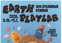 [경기티비종합뉴스] 한국도자재단, 2026 경기도자비엔날레 어린이 특별 프로그램 ‘키즈 비엔날레’ 운영…사전 예약 시작
