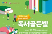 [경기티비종합뉴스] 이천시, ‘난생처음 도서관’과 함께 울려 퍼지는 ‘독서 골든벨’