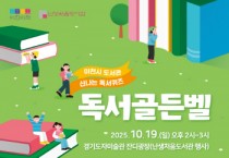 [경기티비종합뉴스] 이천시, ‘난생처음 도서관’과 함께 울려 퍼지는 ‘독서 골든벨’