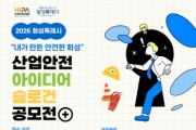 [경기티비종합뉴스] 화성산업진흥원 전병선 원장, 「2026년 화성특례시 산업안전 아이디어‧슬로건 공모전」 개최