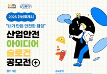 [경기티비종합뉴스] 화성산업진흥원 전병선 원장, 「2026년 화성특례시 산업안전 아이디어‧슬로건 공모전」 개최
