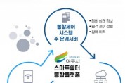 [경기티비종합뉴스] 여주시, 스마트승강장 통합제어 시스템 구축 사업 본격 착수