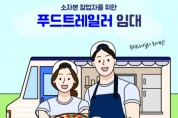 [경기티비종합뉴스]경기도시장상권진흥원 , 소자본 창업 지원을 위한 ‘2026년 푸드트레일러 임대지원’ 사업 신청자 모집