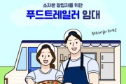 [경기티비종합뉴스]경기도시장상권진흥원 , 소자본 창업 지원을 위한 ‘2026년 푸드트레일러 임대지원’ 사업 신청자 모집