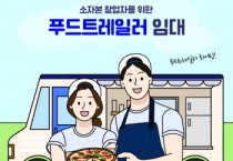 [경기티비종합뉴스]경기도시장상권진흥원 , 소자본 창업 지원을 위한 ‘2026년 푸드트레일러 임대지원’ 사업 신청자 모집