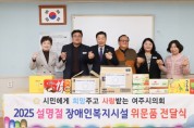 [경기티비종합뉴스] 여주시의회, 설맞이 복지시설 위문품 전달