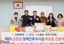 [경기티비종합뉴스] 여주시의회, 설맞이 복지시설 위문품 전달